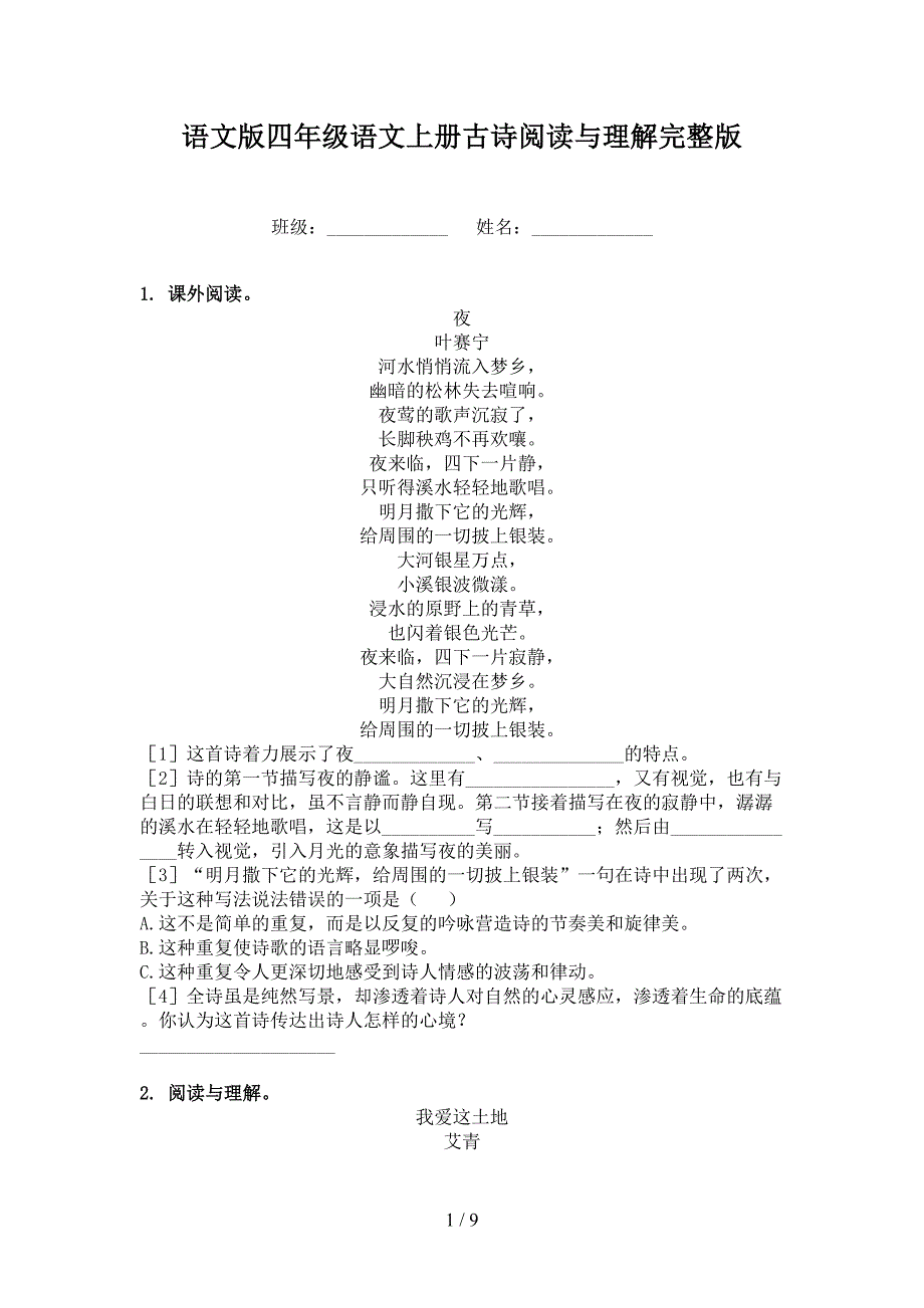 语文版四年级语文上册古诗阅读与理解完整版_第1页