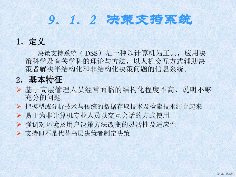 [高等教育]9管理信息系统的新发展课件_第4页