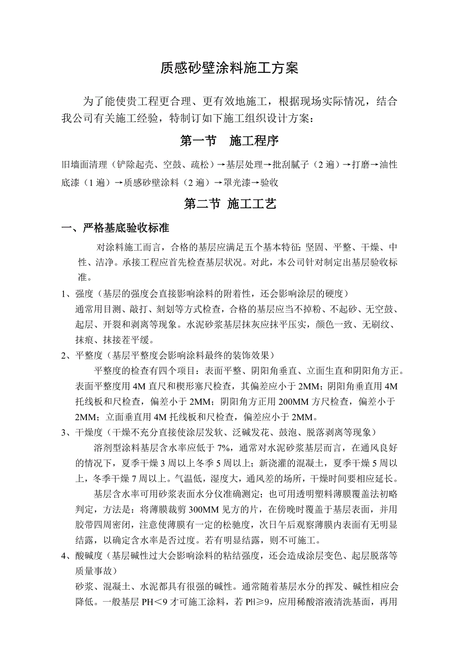 质感砂壁涂料施工方案.doc_第1页