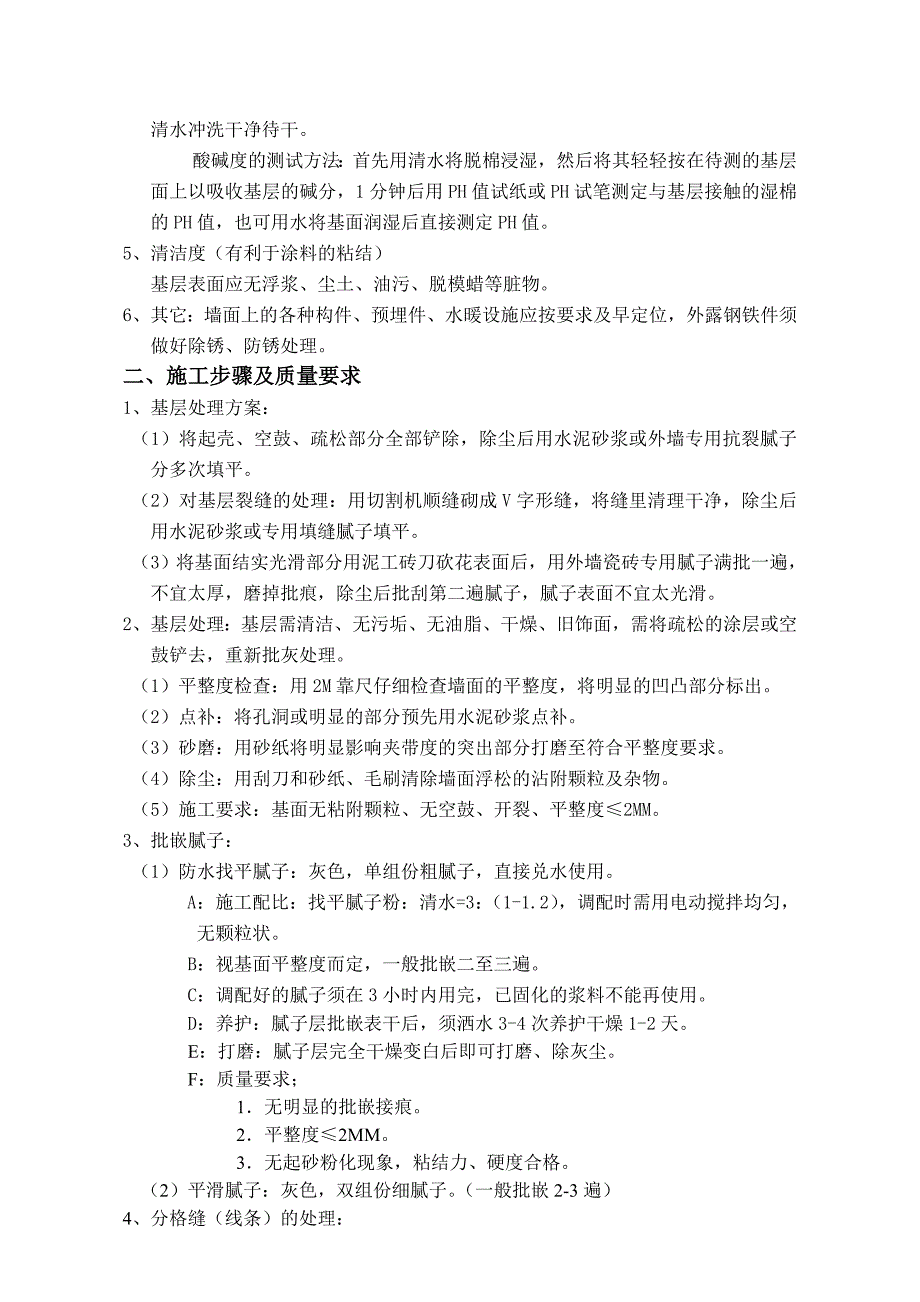 质感砂壁涂料施工方案.doc_第2页