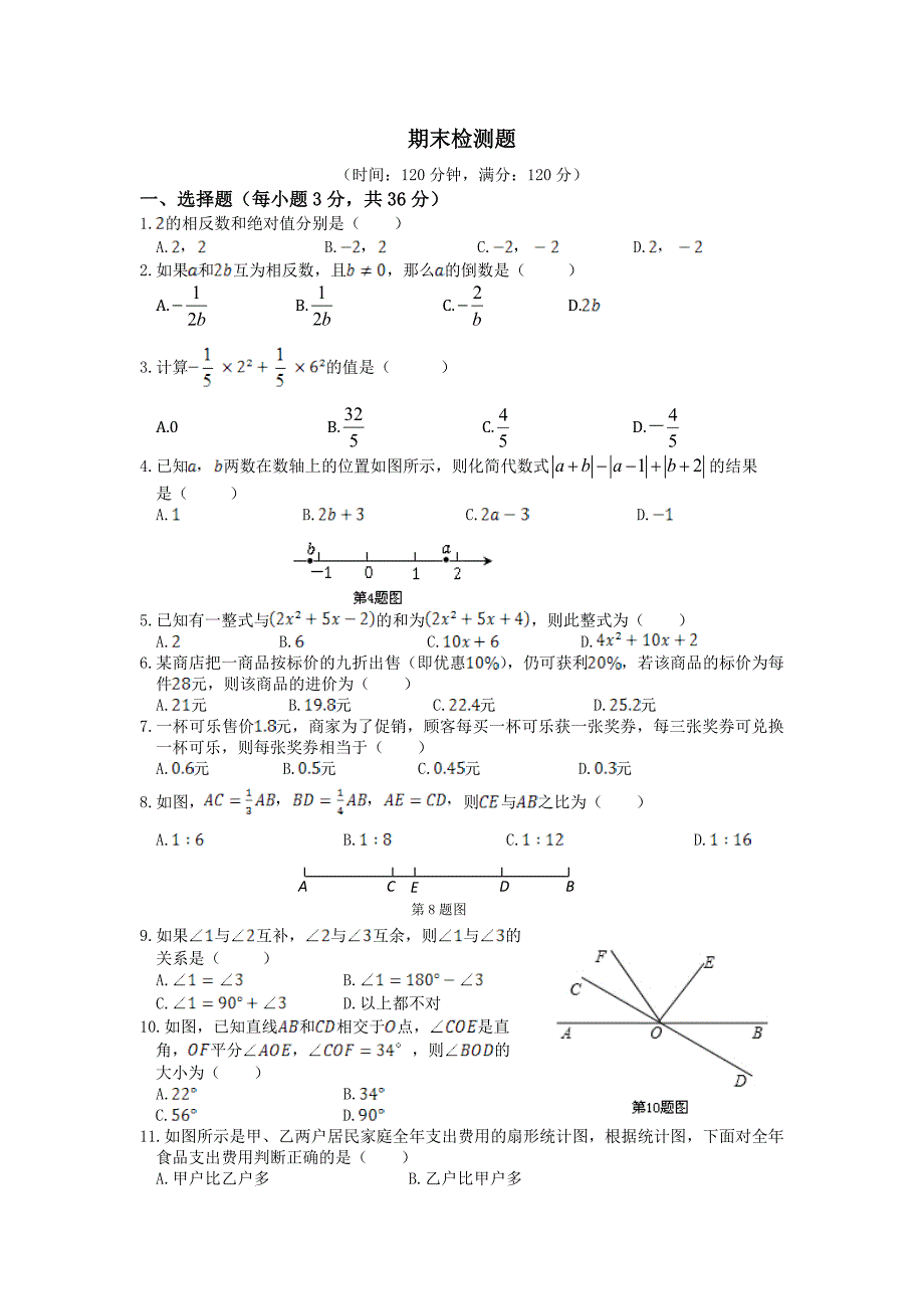 湘教版七年级上数学期末检测题含答案解析_第1页