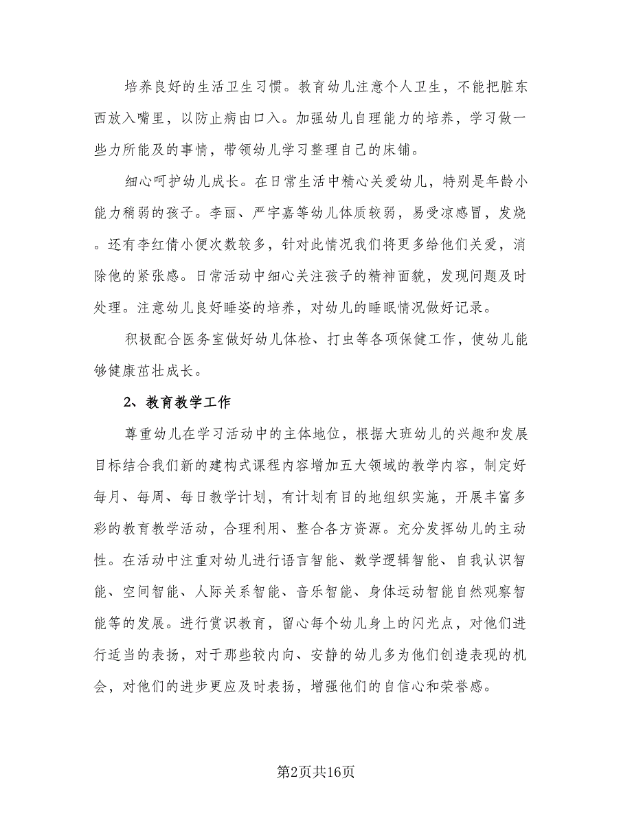 2023年大班班主任工作计划标准模板（四篇）.doc_第2页