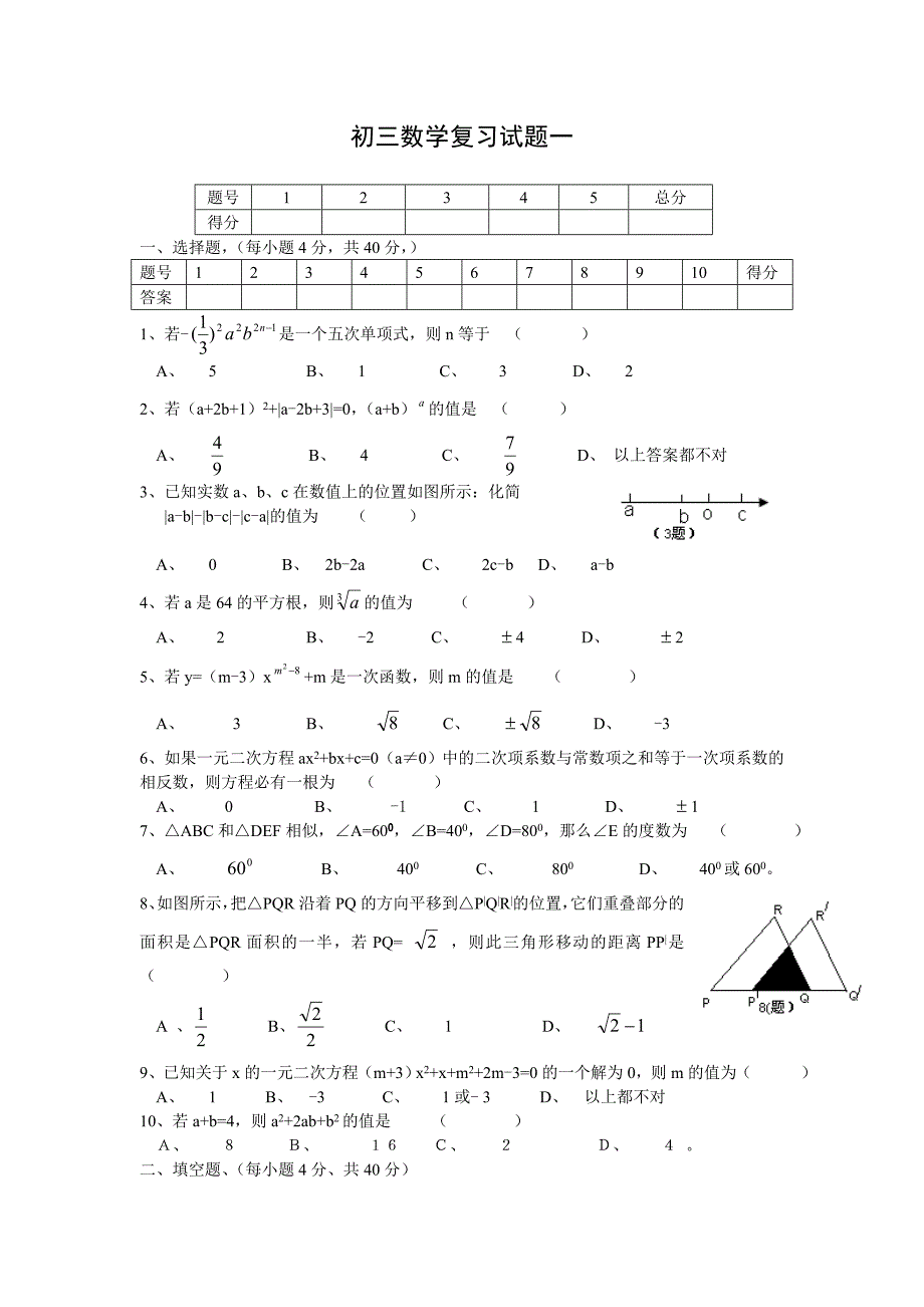 初三数学复习试题一.doc_第1页