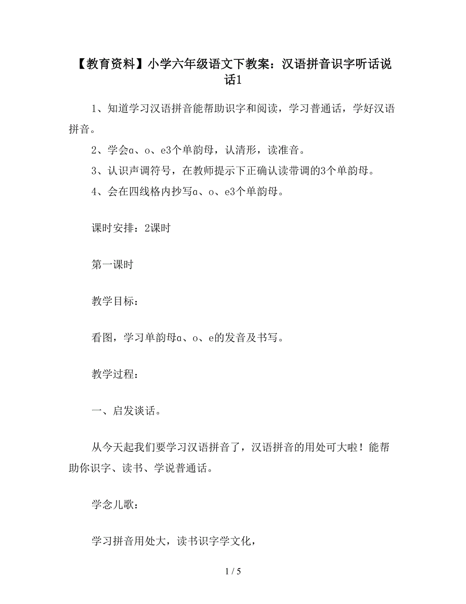 【教育资料】小学六年级语文下教案：汉语拼音识字听话说话1.doc_第1页