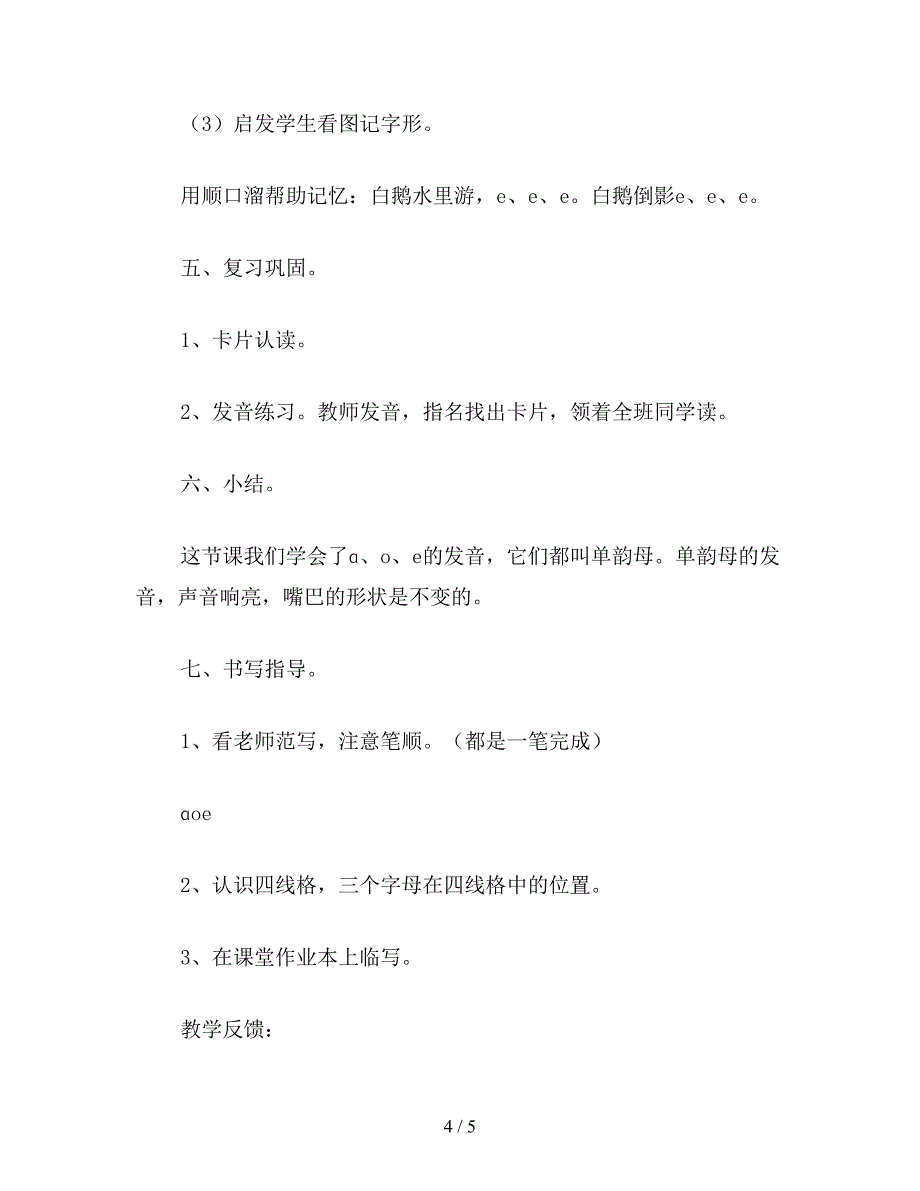 【教育资料】小学六年级语文下教案：汉语拼音识字听话说话1.doc_第4页