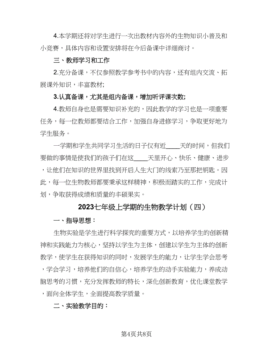 2023七年级上学期的生物教学计划（五篇）.doc_第4页