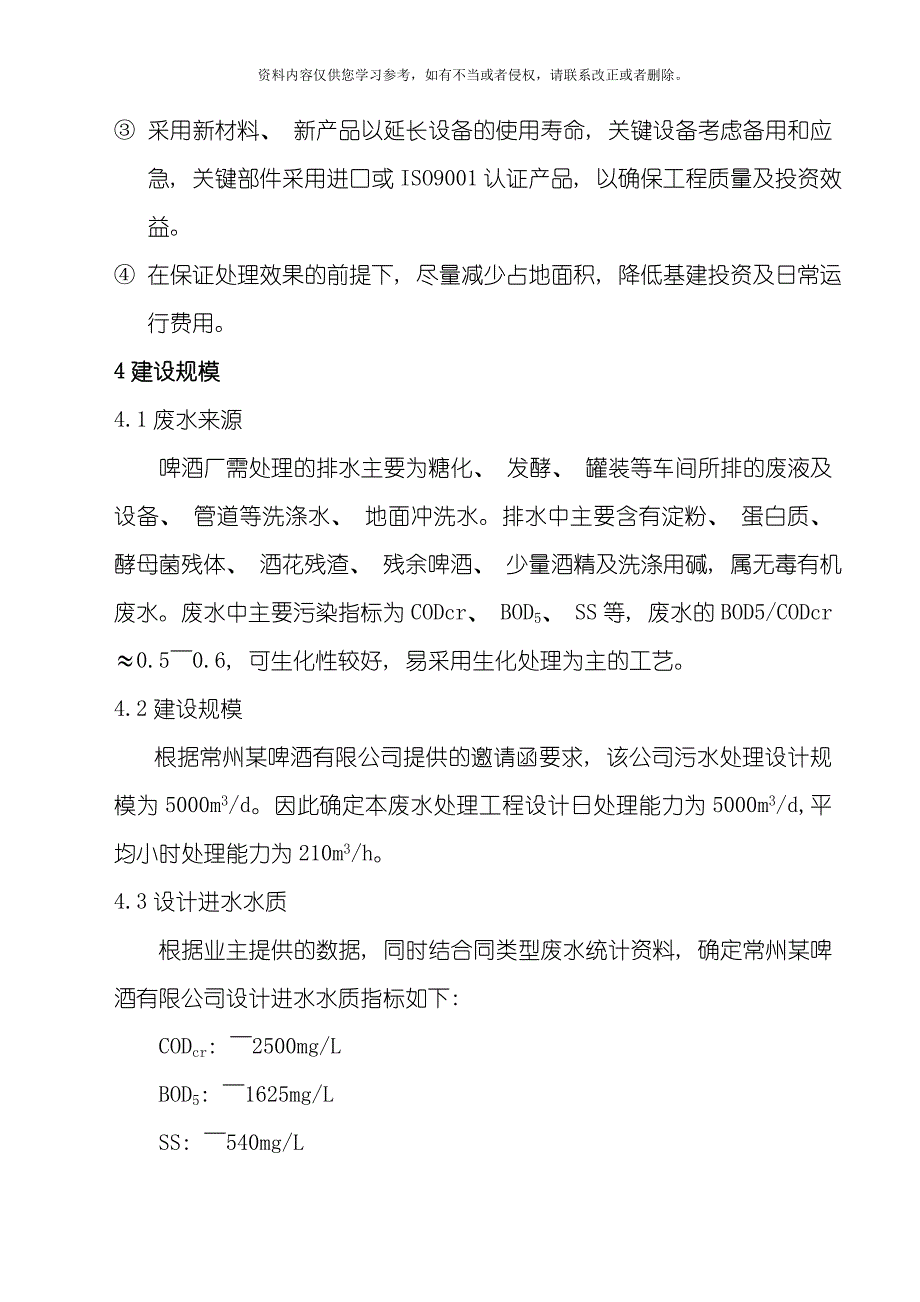 常州某啤酒废水处理设计方案模板_第3页