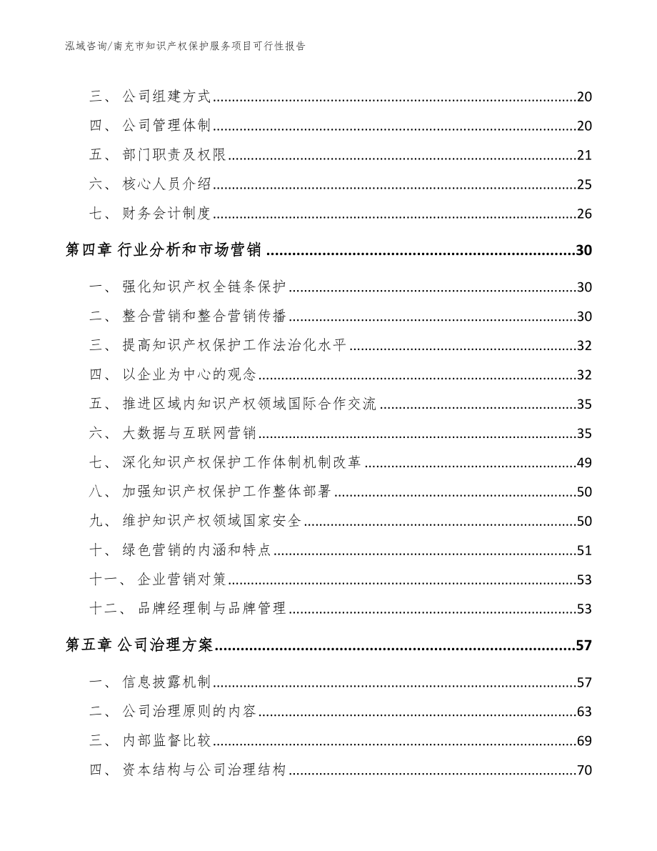 南充市知识产权保护服务项目可行性报告（参考范文）_第4页