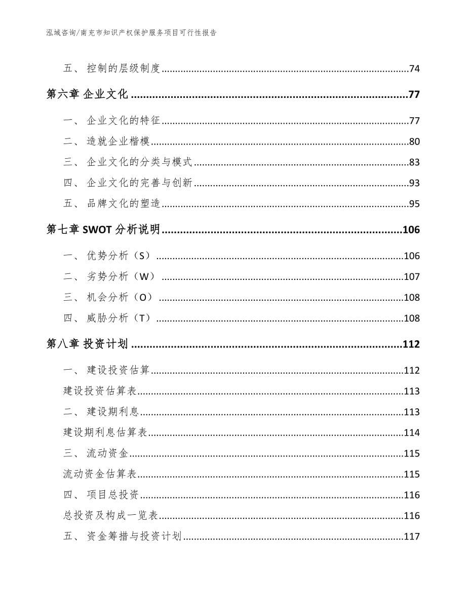 南充市知识产权保护服务项目可行性报告（参考范文）_第5页