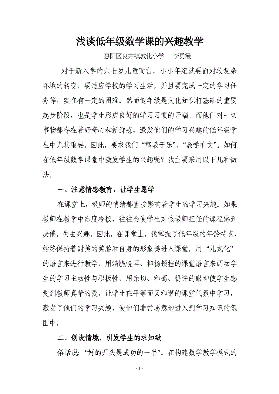 低年级数学课的兴趣教学（李）.doc_第1页