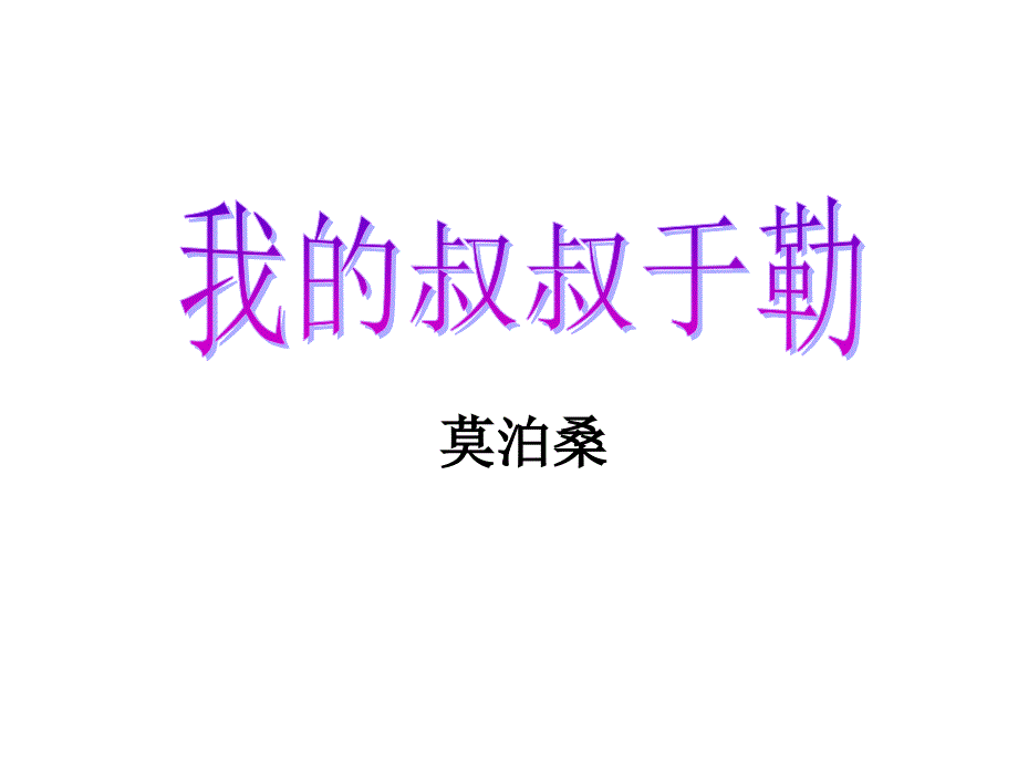 11.我的叔叔于勒课件_第1页