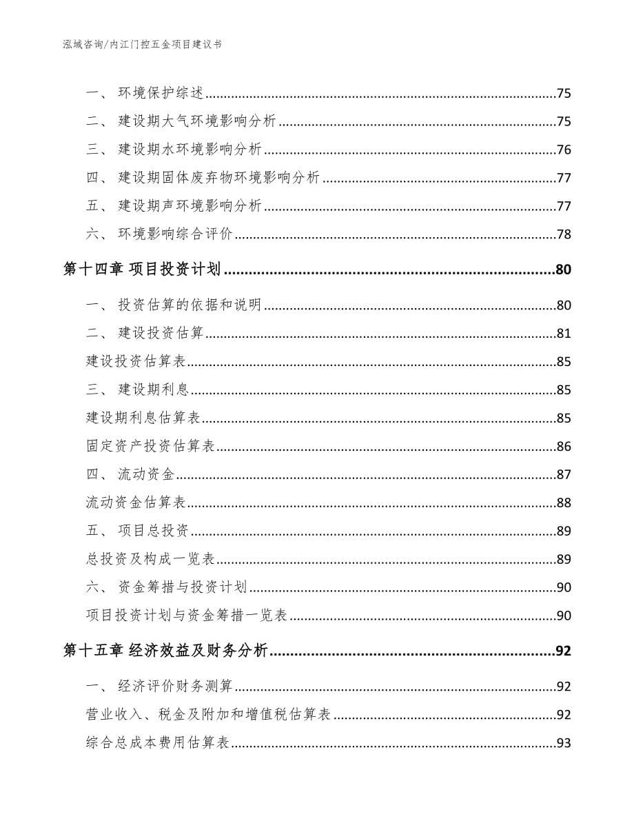 内江门控五金项目建议书_第5页