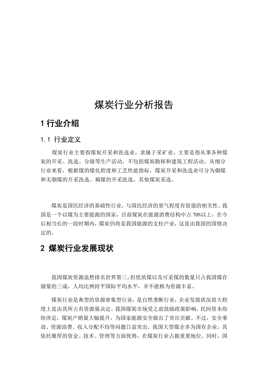 煤炭行业分析报告_第4页