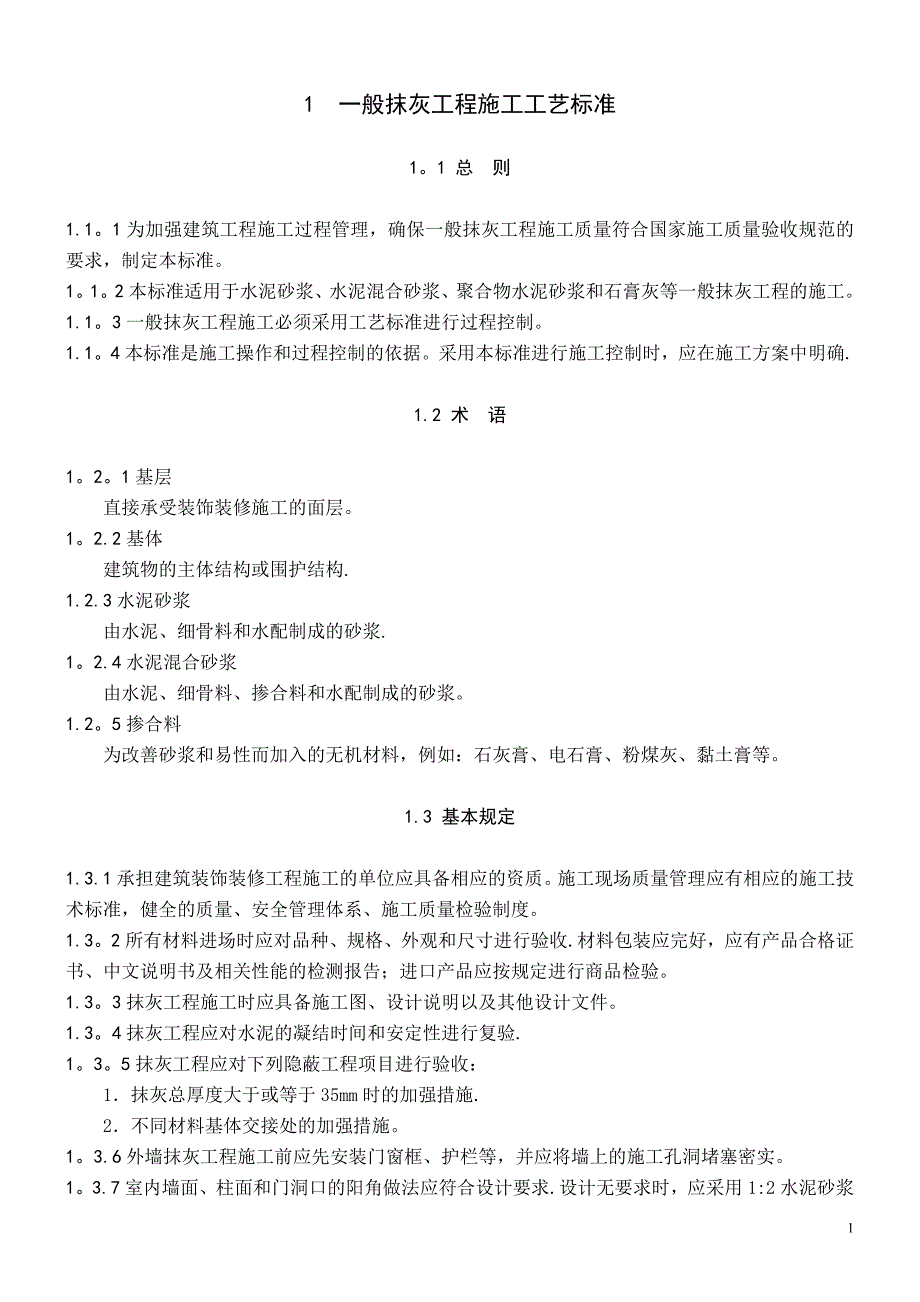 01.11.22抹灰、清水墙勾缝工程施工工艺_第1页