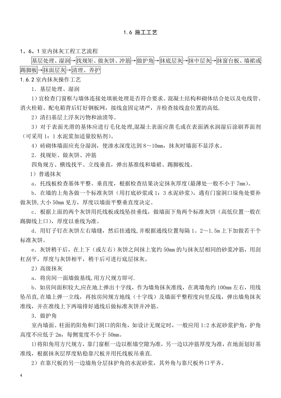 01.11.22抹灰、清水墙勾缝工程施工工艺_第4页