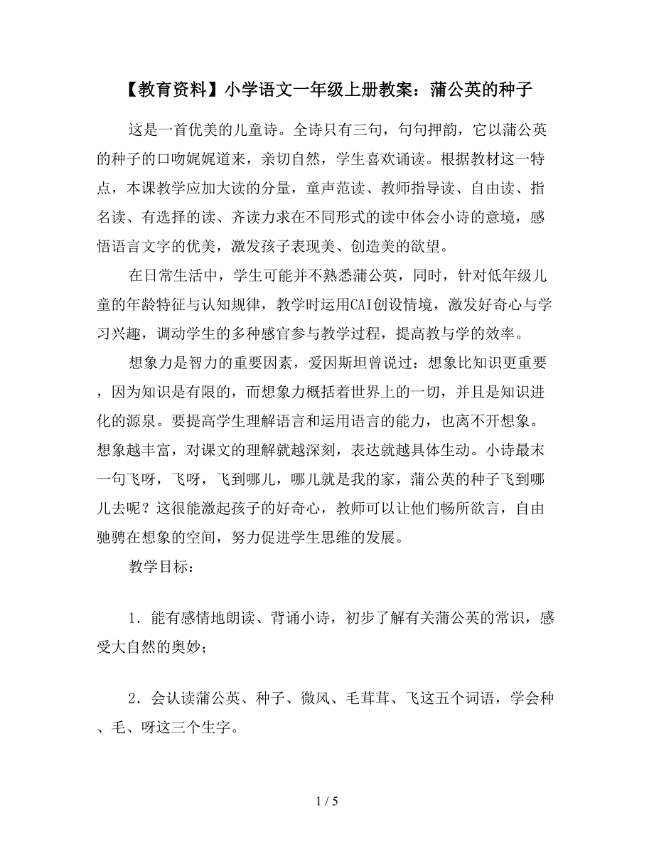 【教育资料】小学语文一年级上册教案：蒲公英的种子.doc_第1页