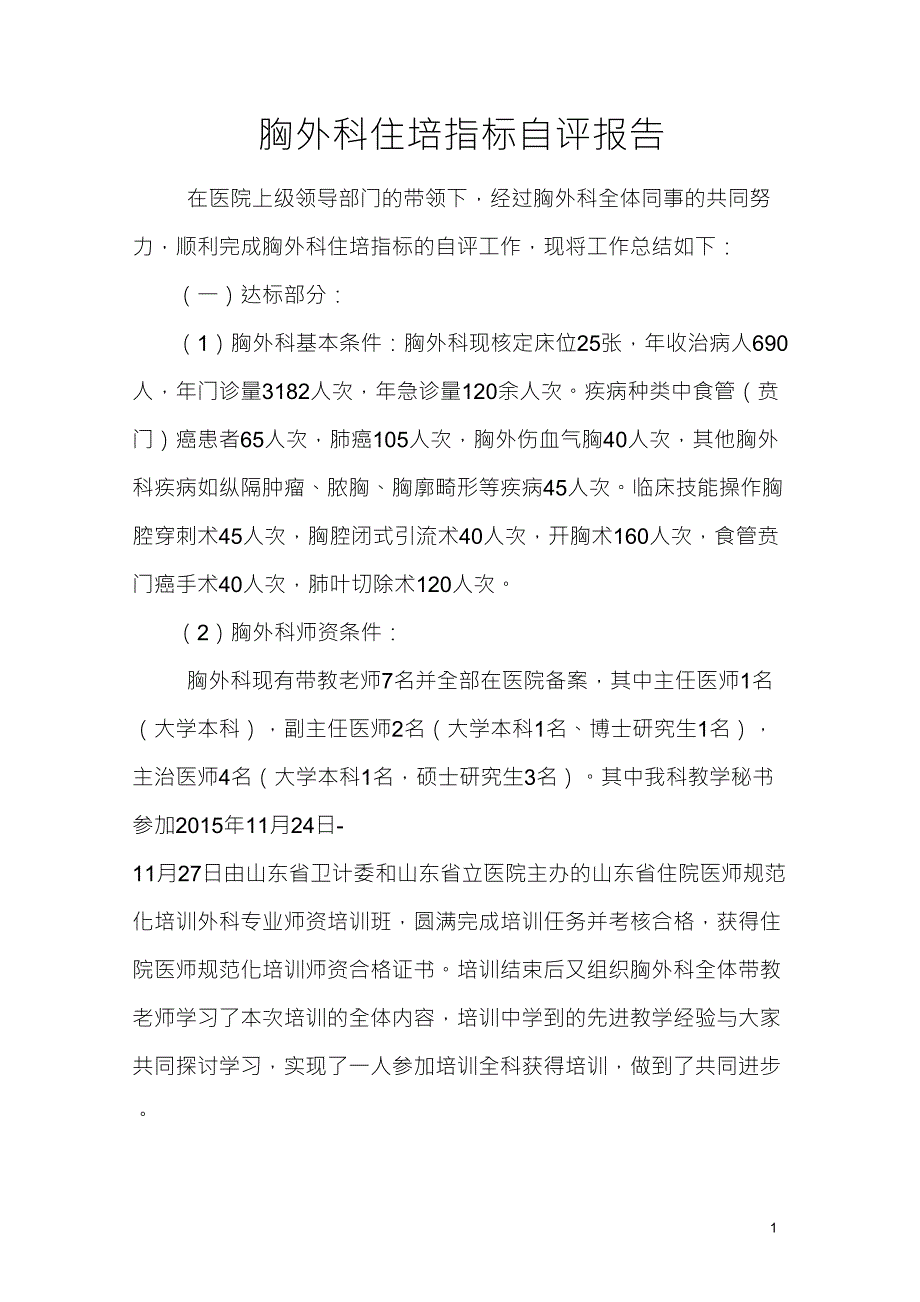 胸外科2016住培指标自评报告_第1页