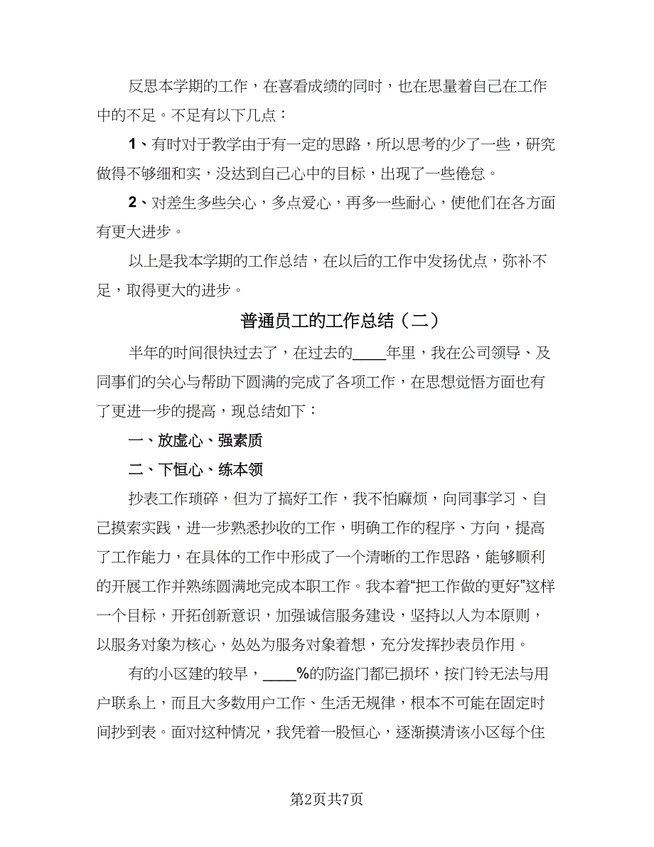 普通员工的工作总结（四篇）.doc_第2页