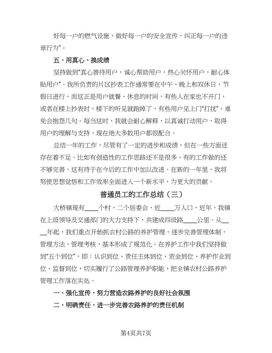 普通员工的工作总结（四篇）.doc_第4页