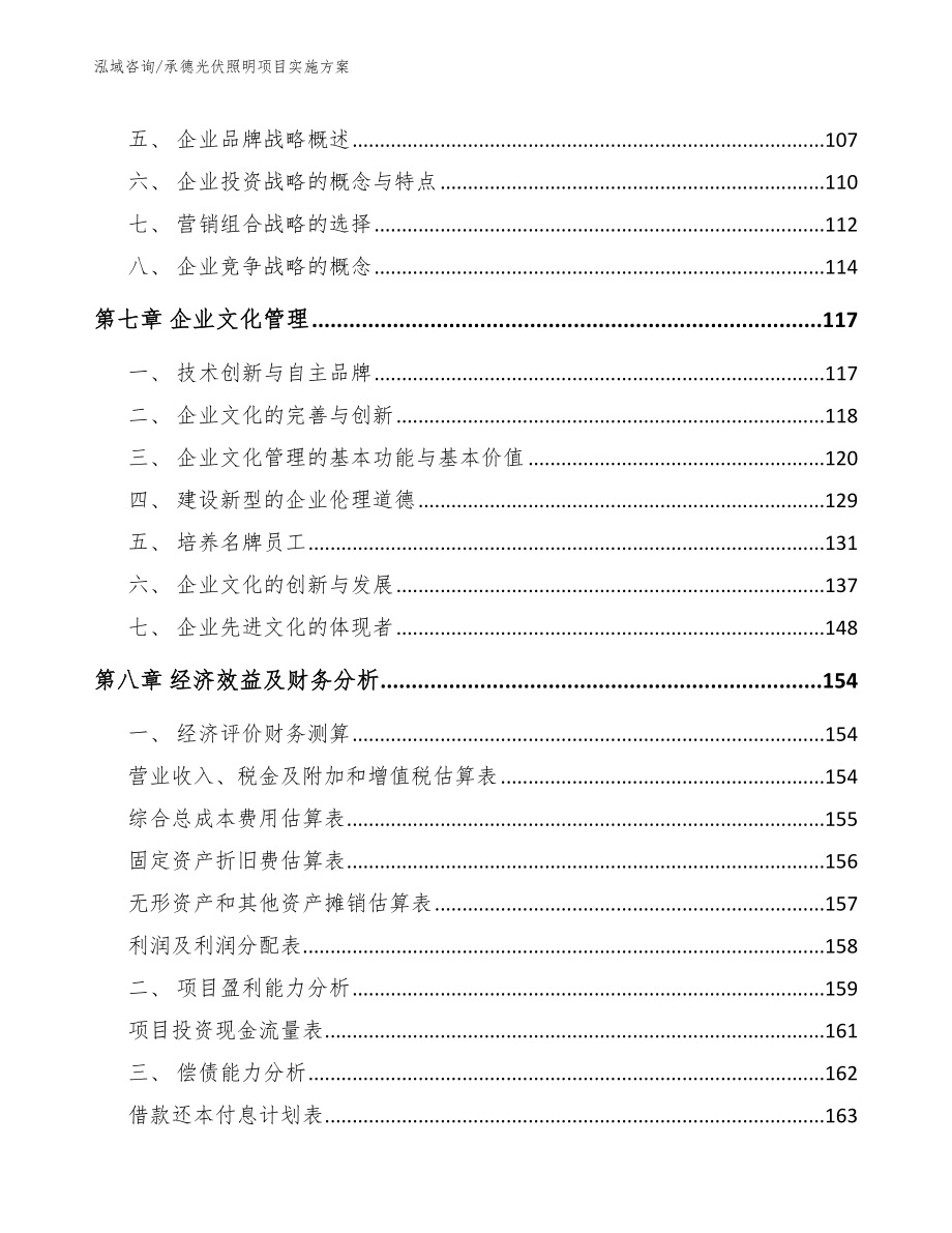 承德光伏照明项目实施方案【范文模板】_第3页