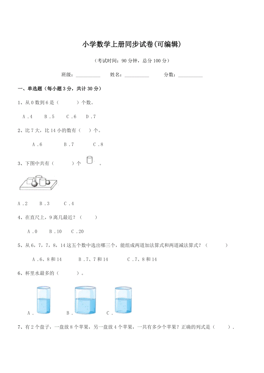 2020年一年级上半学期小学数学上册同步试卷(可编辑).docx_第1页