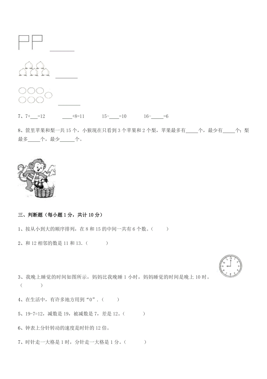 2020年一年级上半学期小学数学上册同步试卷(可编辑).docx_第4页