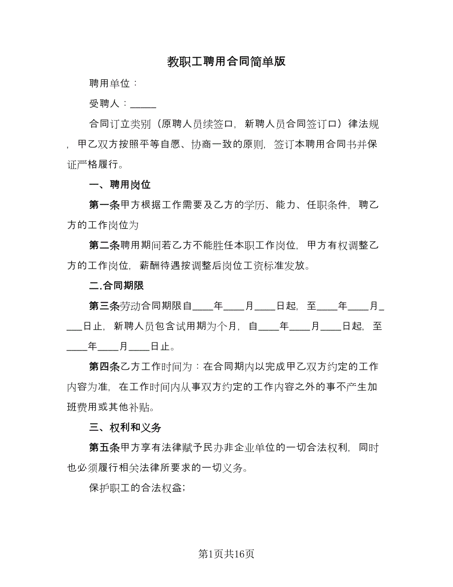 教职工聘用合同简单版（4篇）.doc_第1页