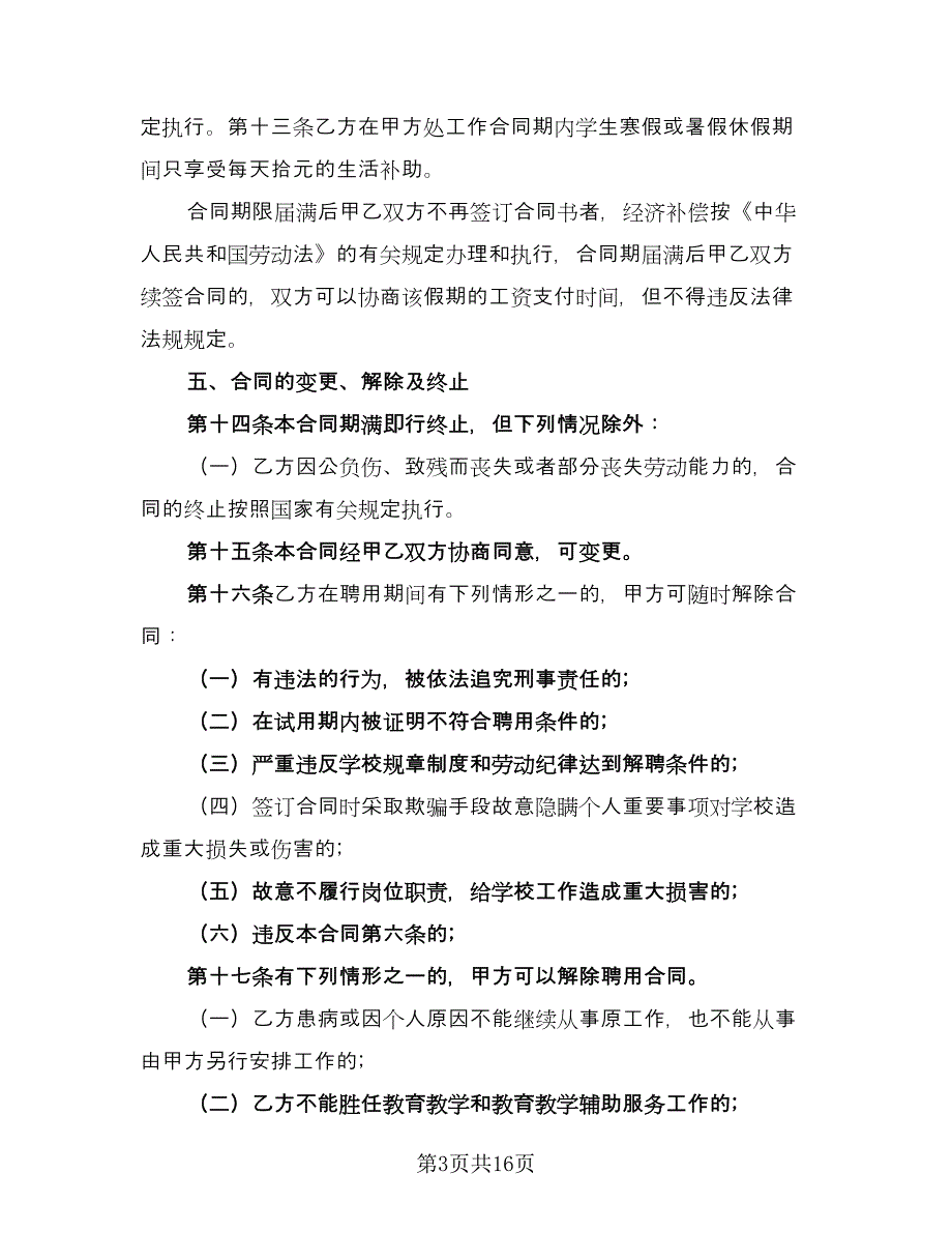 教职工聘用合同简单版（4篇）.doc_第3页