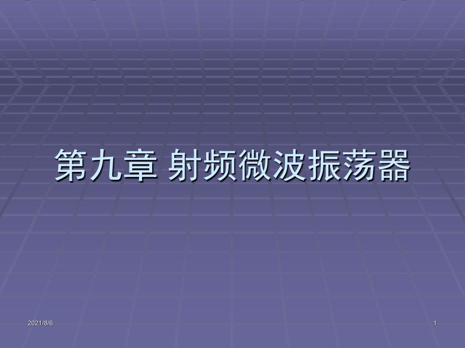 射频微波电路导论课件西电版第9章_第1页