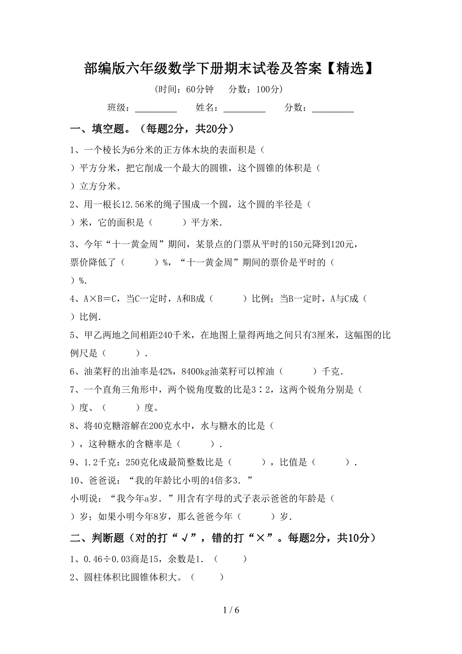 部编版六年级数学下册期末试卷及答案【精选】.doc_第1页