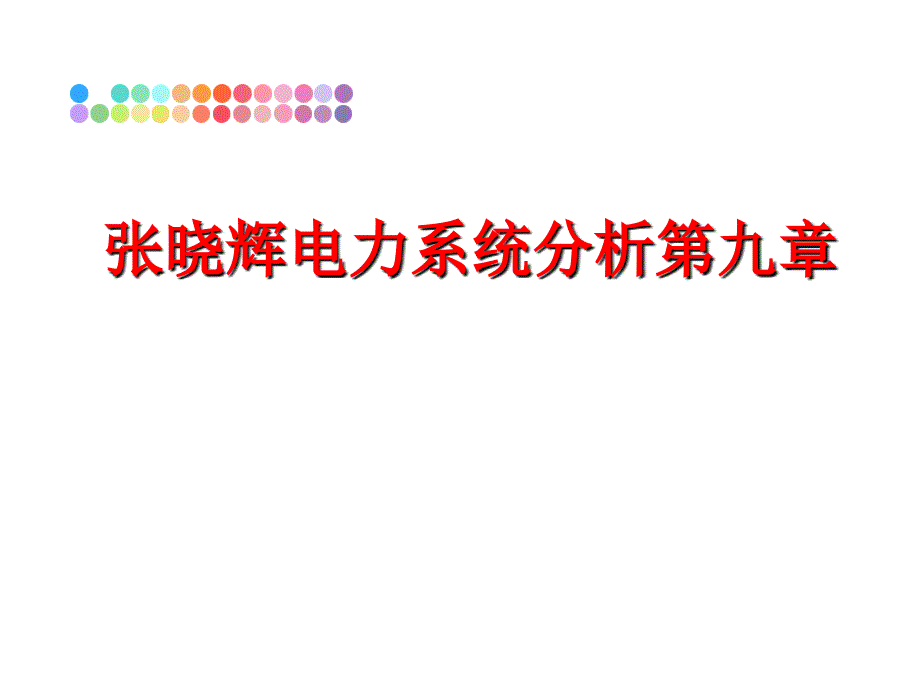 最新张晓辉电力系统分析第九章PPT课件_第1页