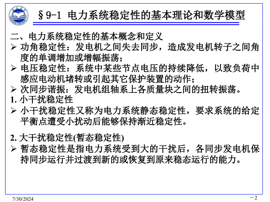 最新张晓辉电力系统分析第九章PPT课件_第2页