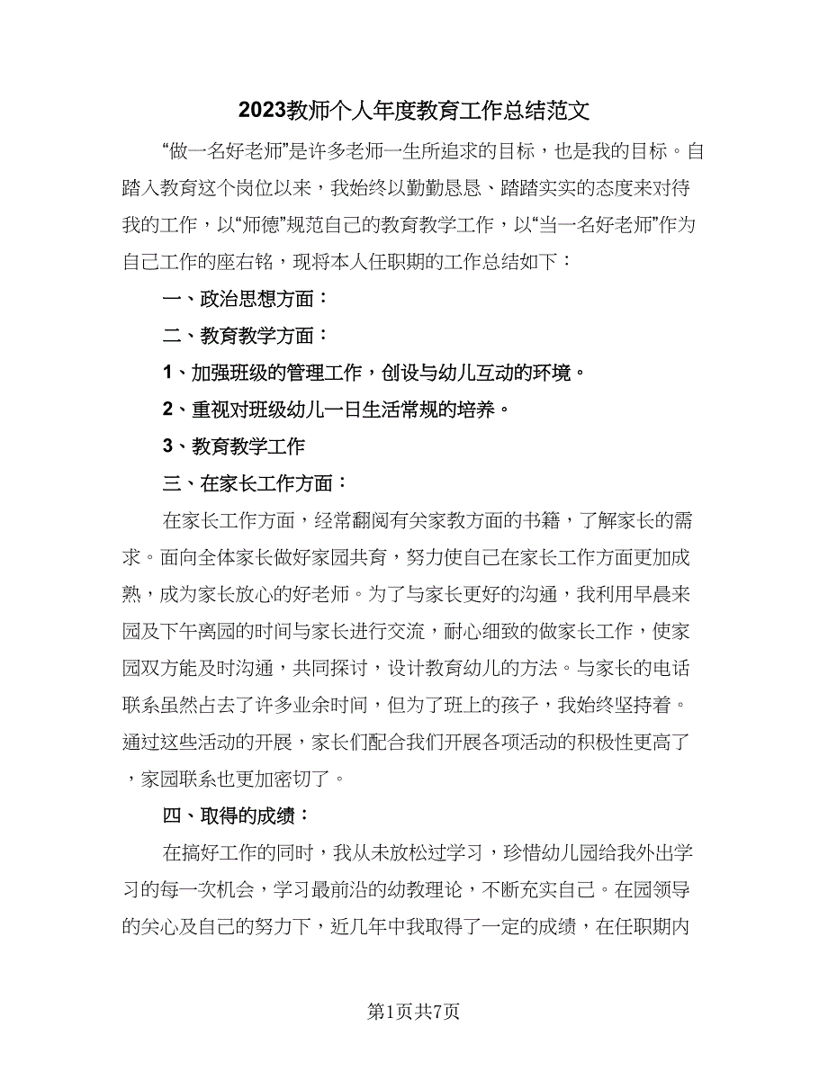 2023教师个人年度教育工作总结范文（三篇）.doc_第1页