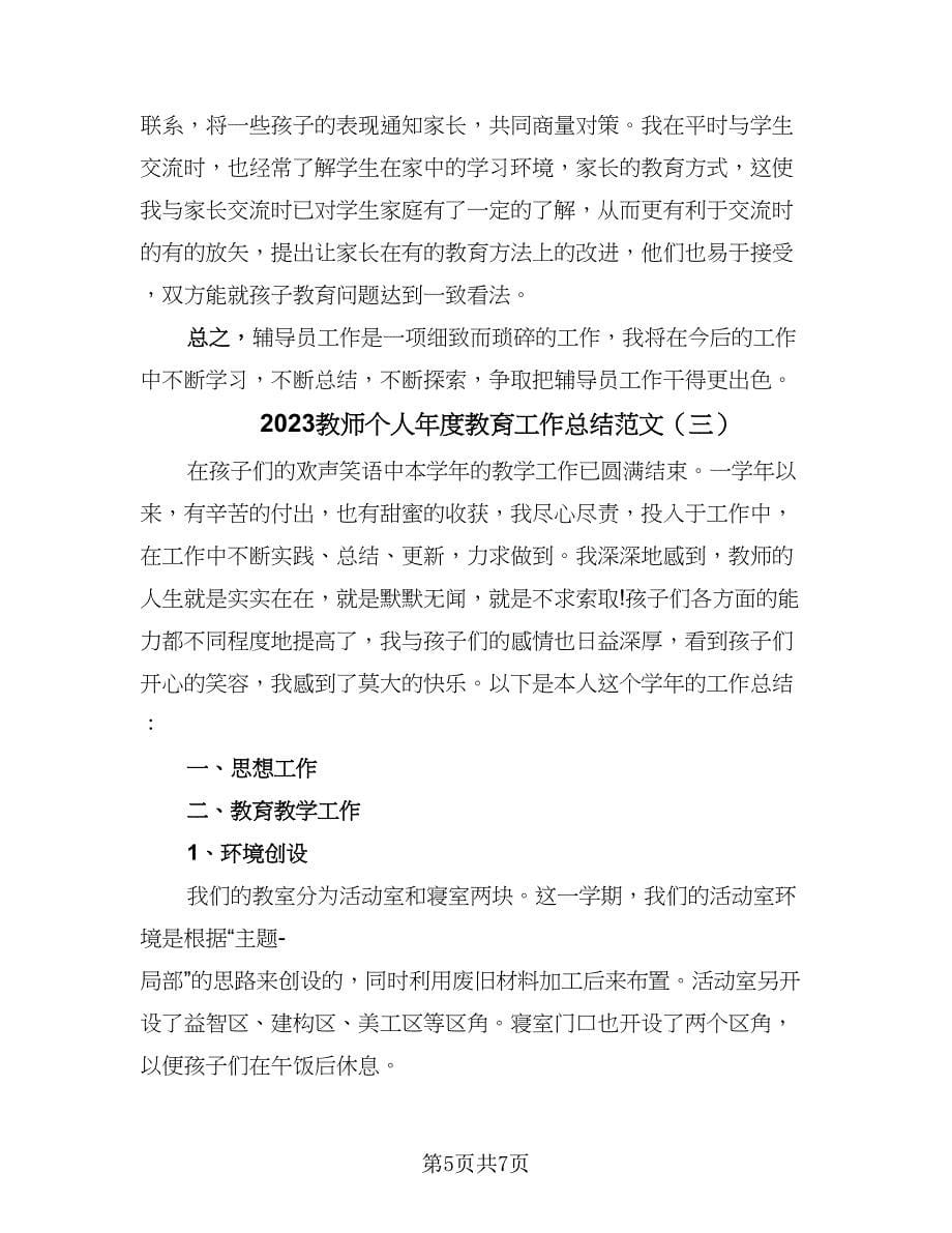 2023教师个人年度教育工作总结范文（三篇）.doc_第5页