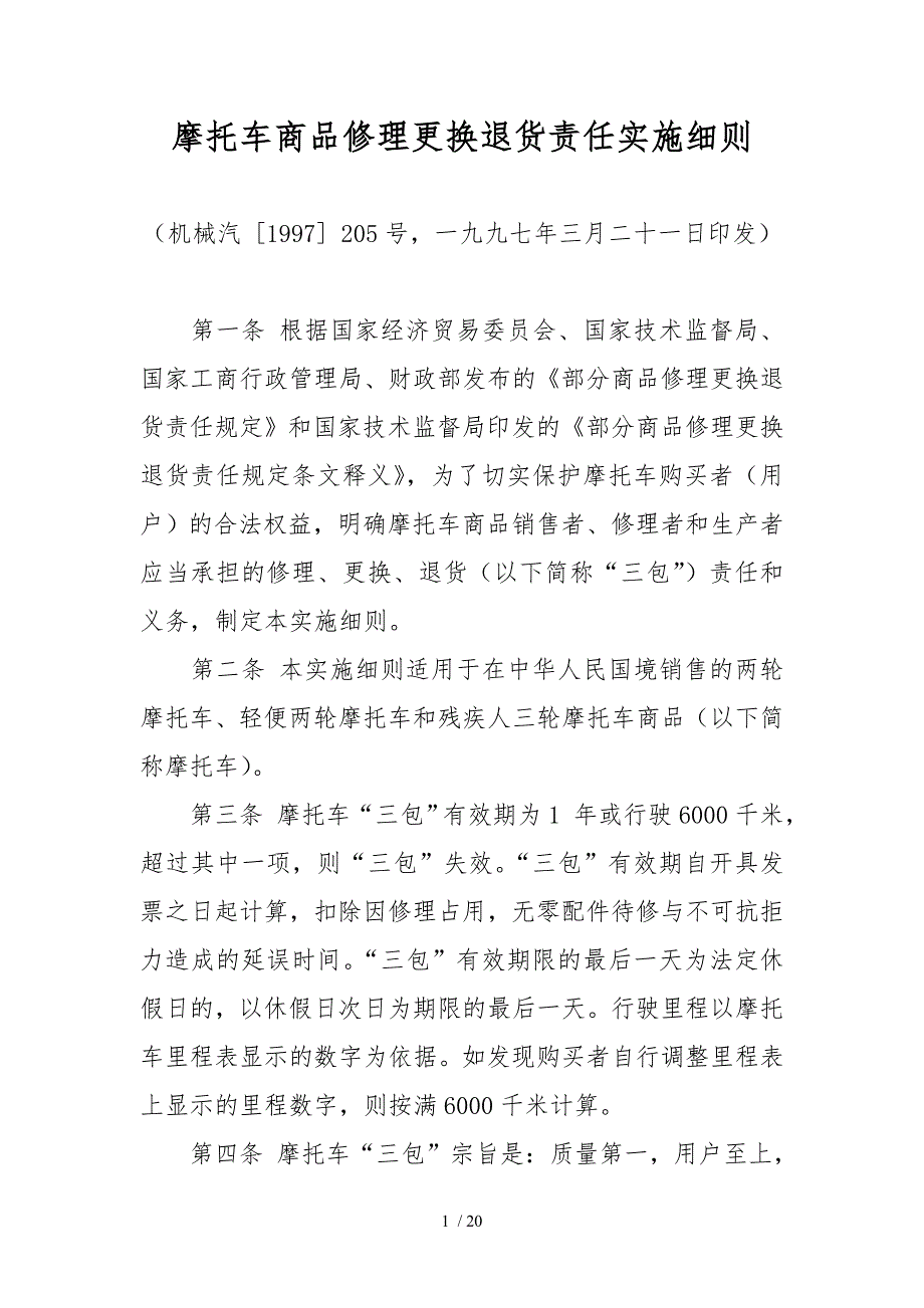 摩托车商品修理更换退货责任实施细则_第1页