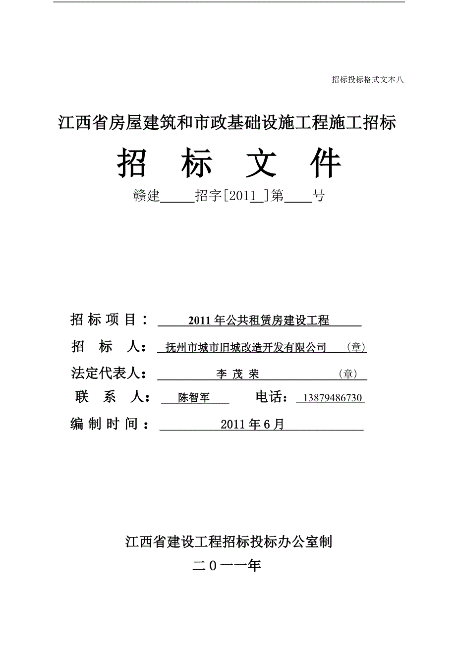 招标投标格式文本八江西省房屋建筑和市政基础设施工程施工招标_第1页