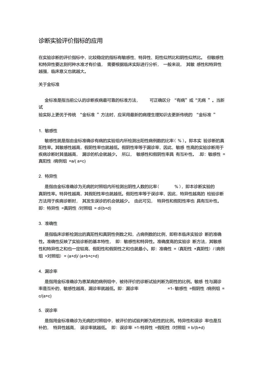敏感性特异性假阳性假阴性-诊断实验评价指标的应用及分析_第1页