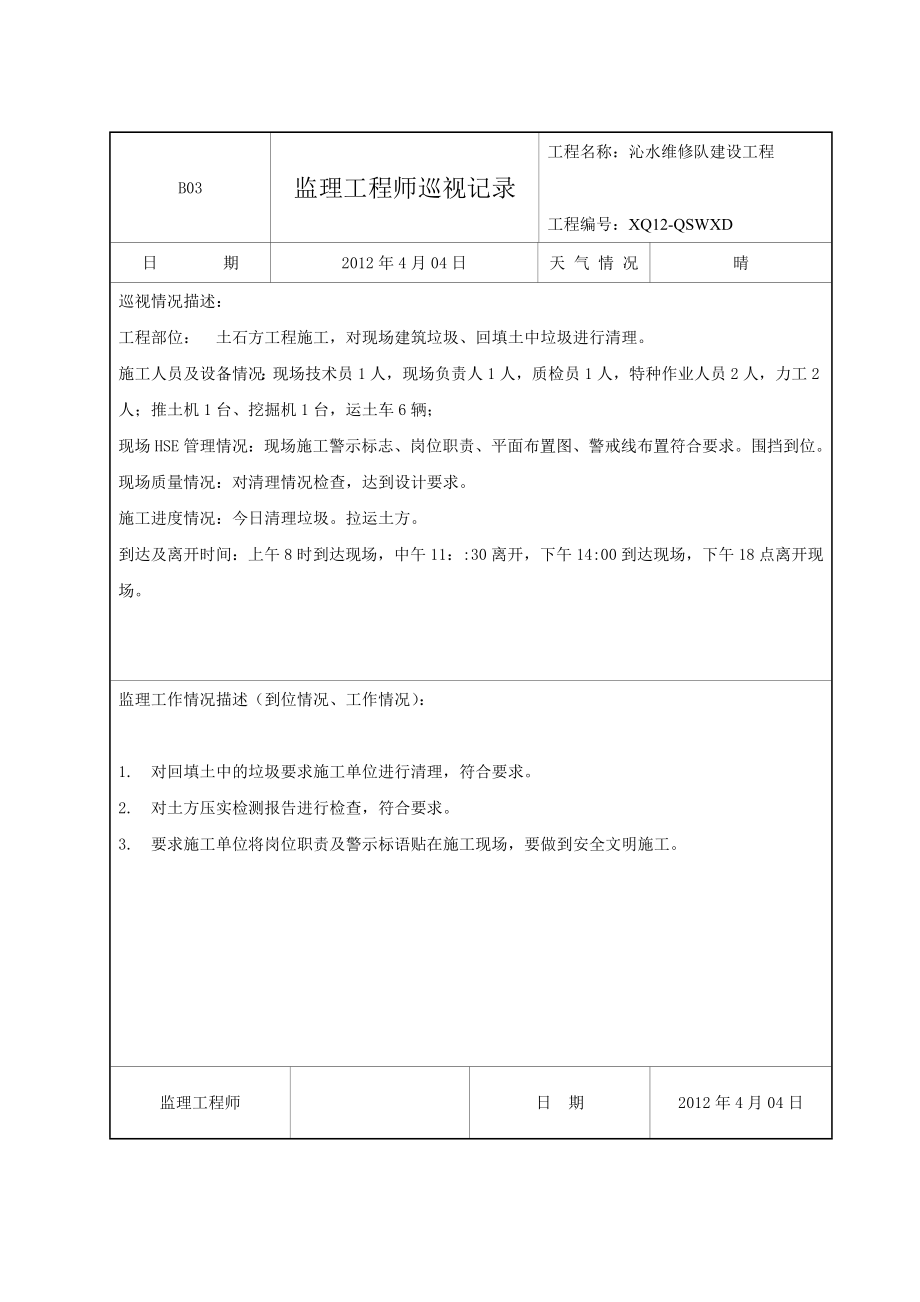 监理工程师巡视记录_第4页