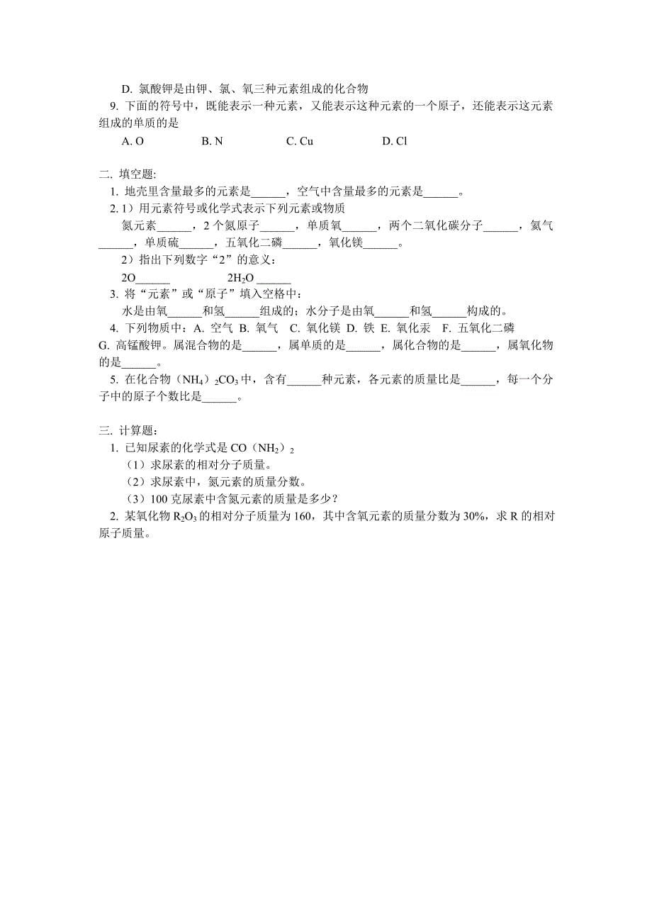 九年级化学元素、元素符号、化学式、相对分子质量人教_第5页