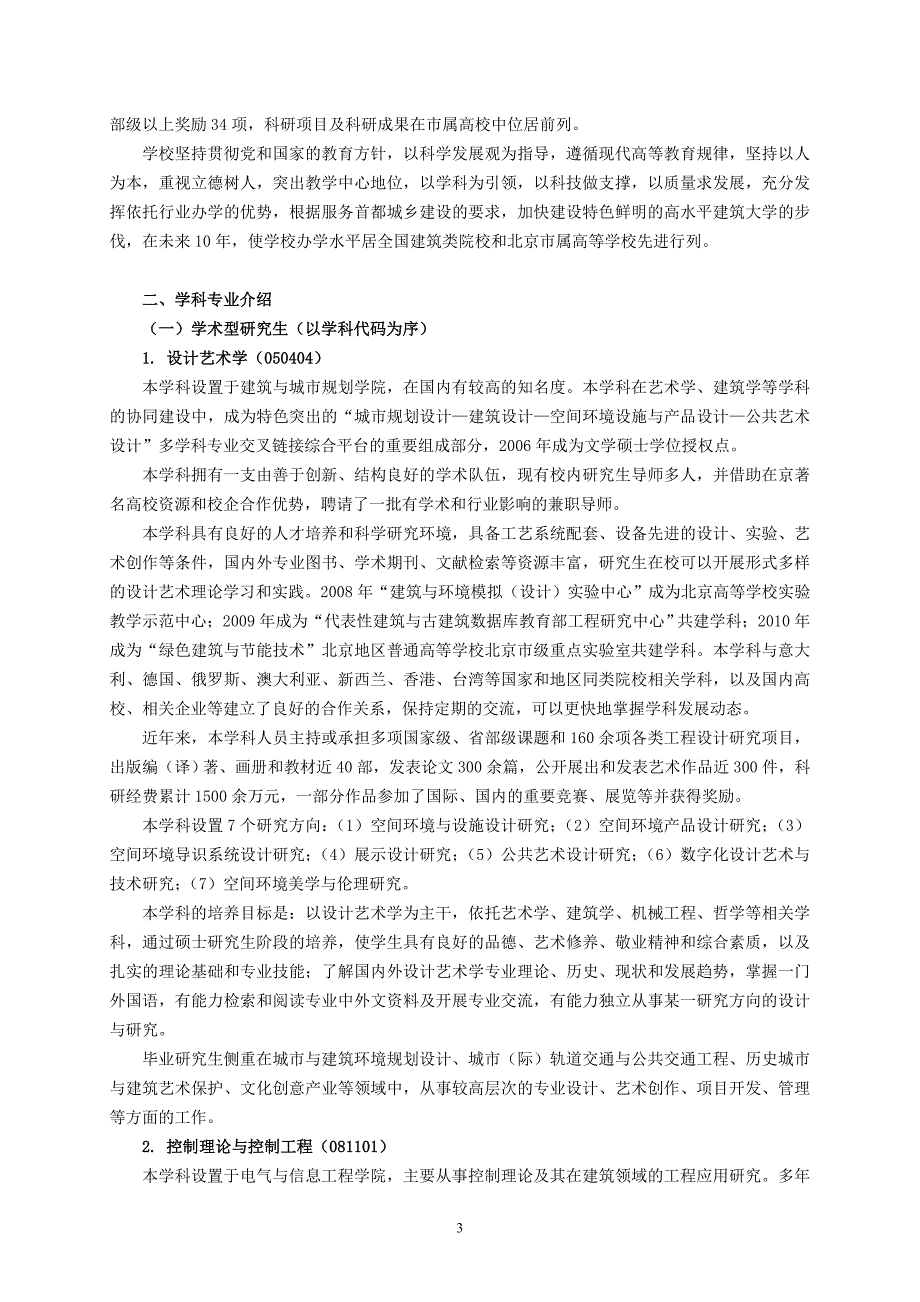 北京建筑工程学院2011年全日制... - 北京建筑工程学院.doc_第3页