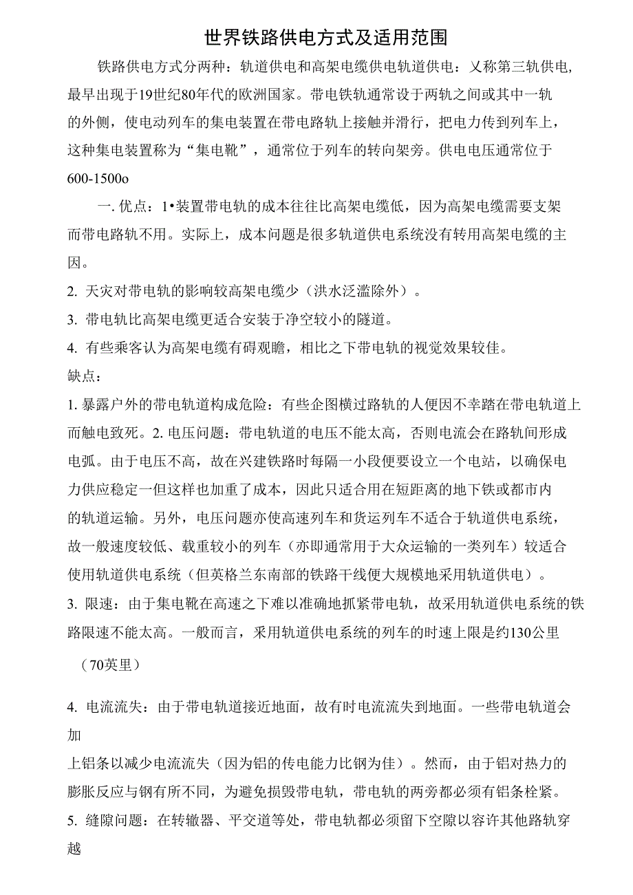 世界铁路供电方式及适用范围_第1页