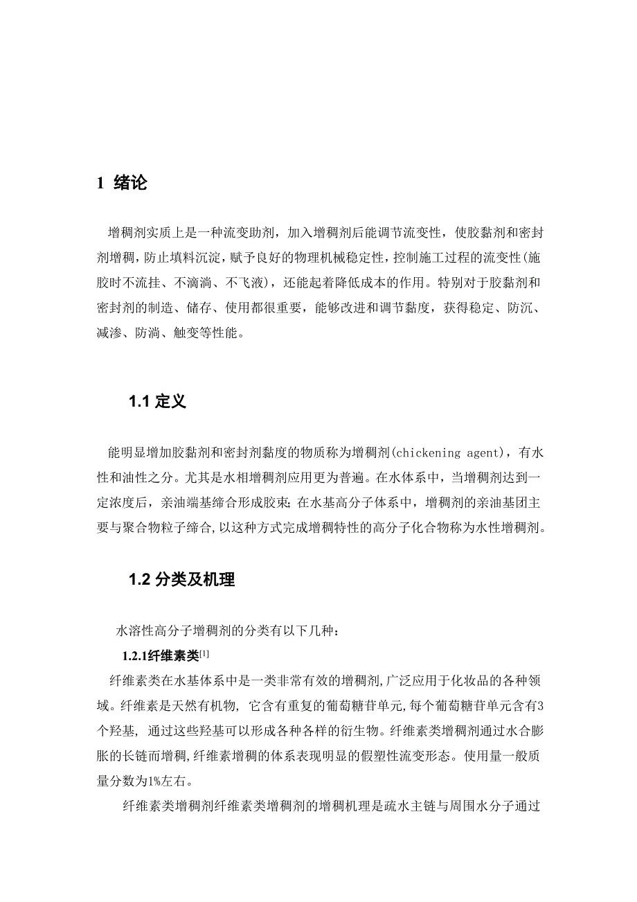 水溶性高分子增稠剂综述.doc_第1页