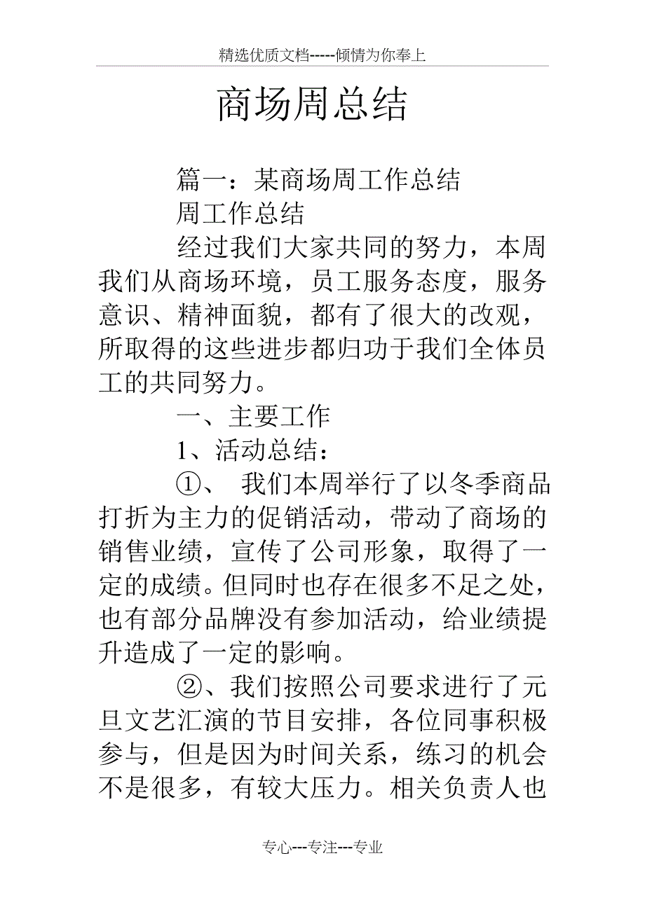 商场周总结_第1页
