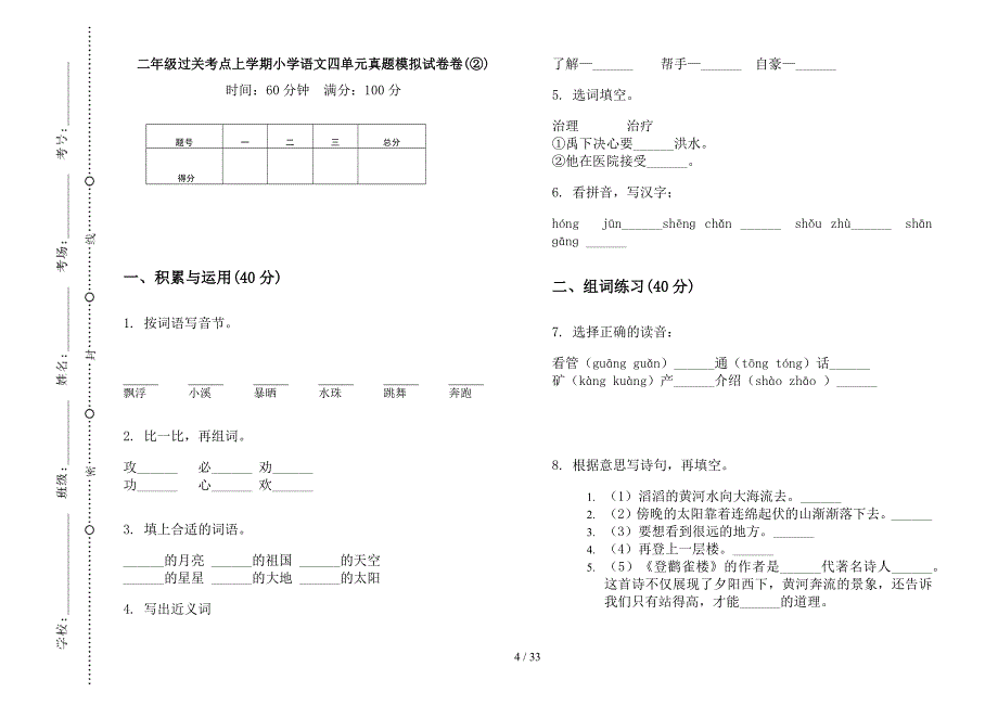 二年级上学期小学语文过关考点四单元真题模拟试卷(16套试卷).docx_第4页