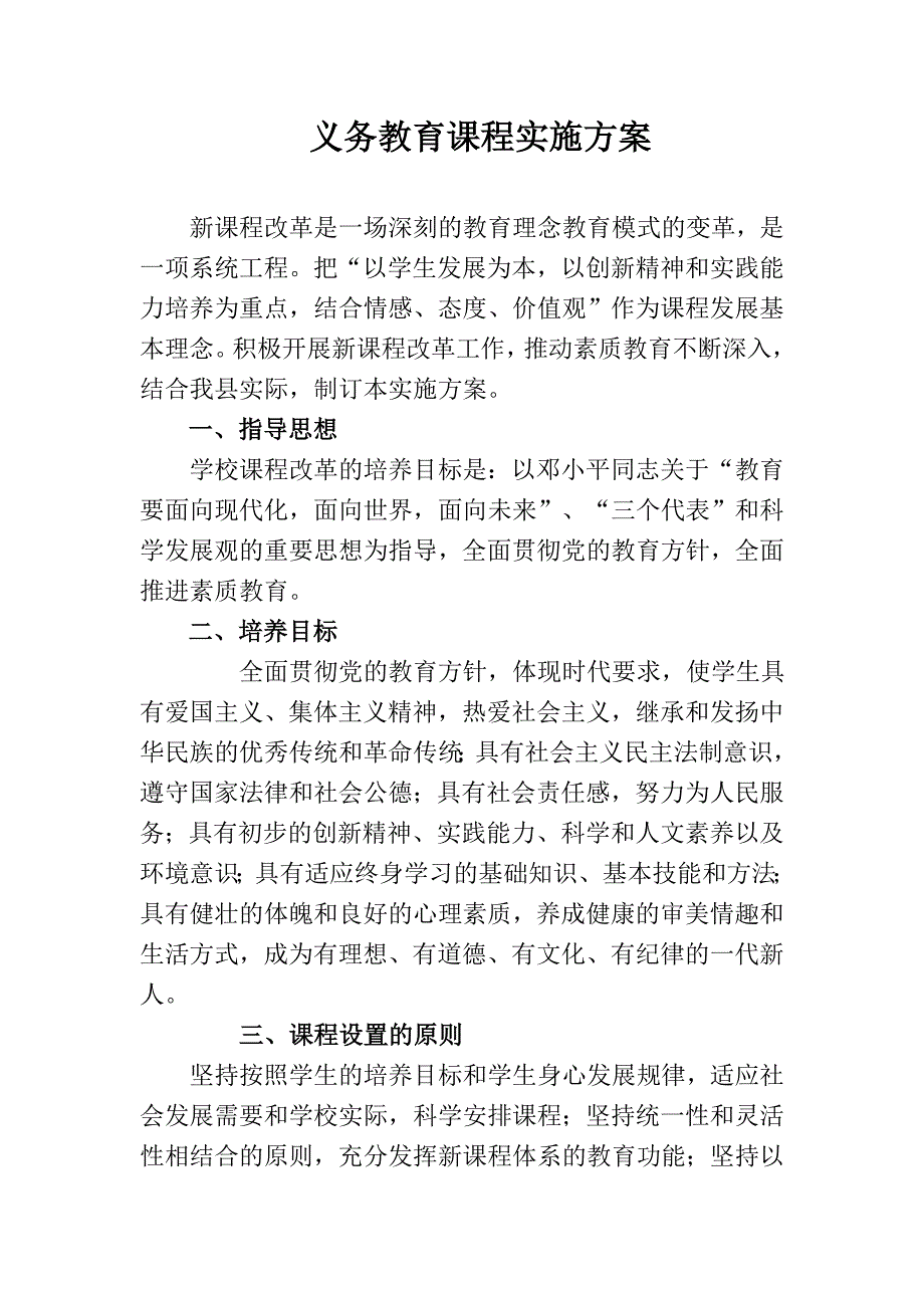 义务教育课程改革实施方案.doc_第1页