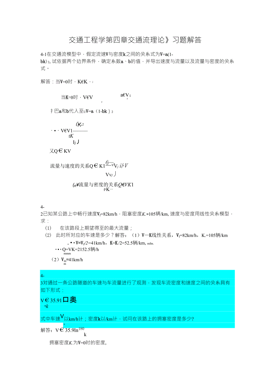 第4章交通工程学交通流理论习题解答_第1页