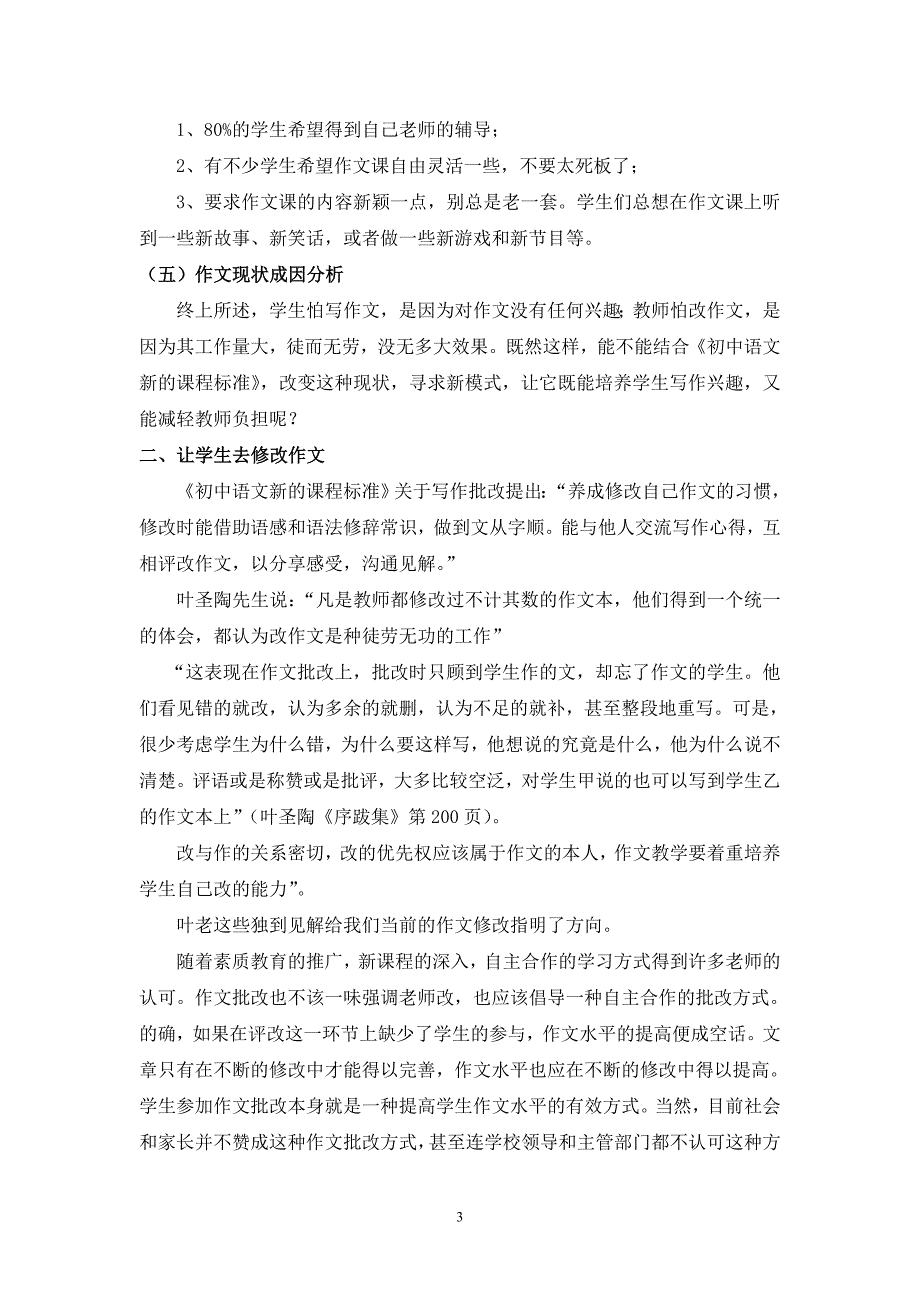 浅谈新课标下的初中作文批改方式及效果毕业论文_第3页