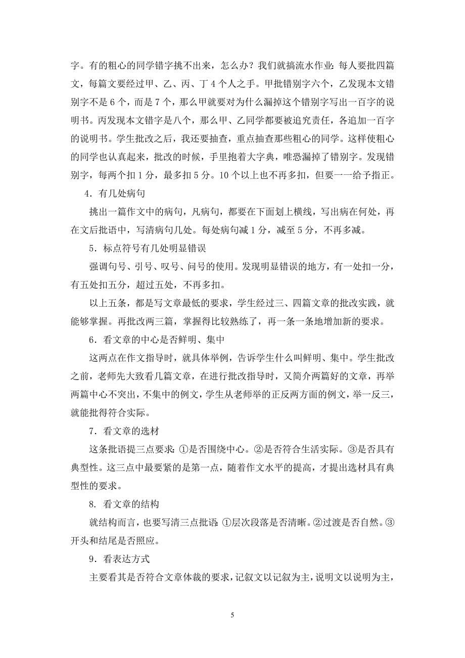 浅谈新课标下的初中作文批改方式及效果毕业论文_第5页