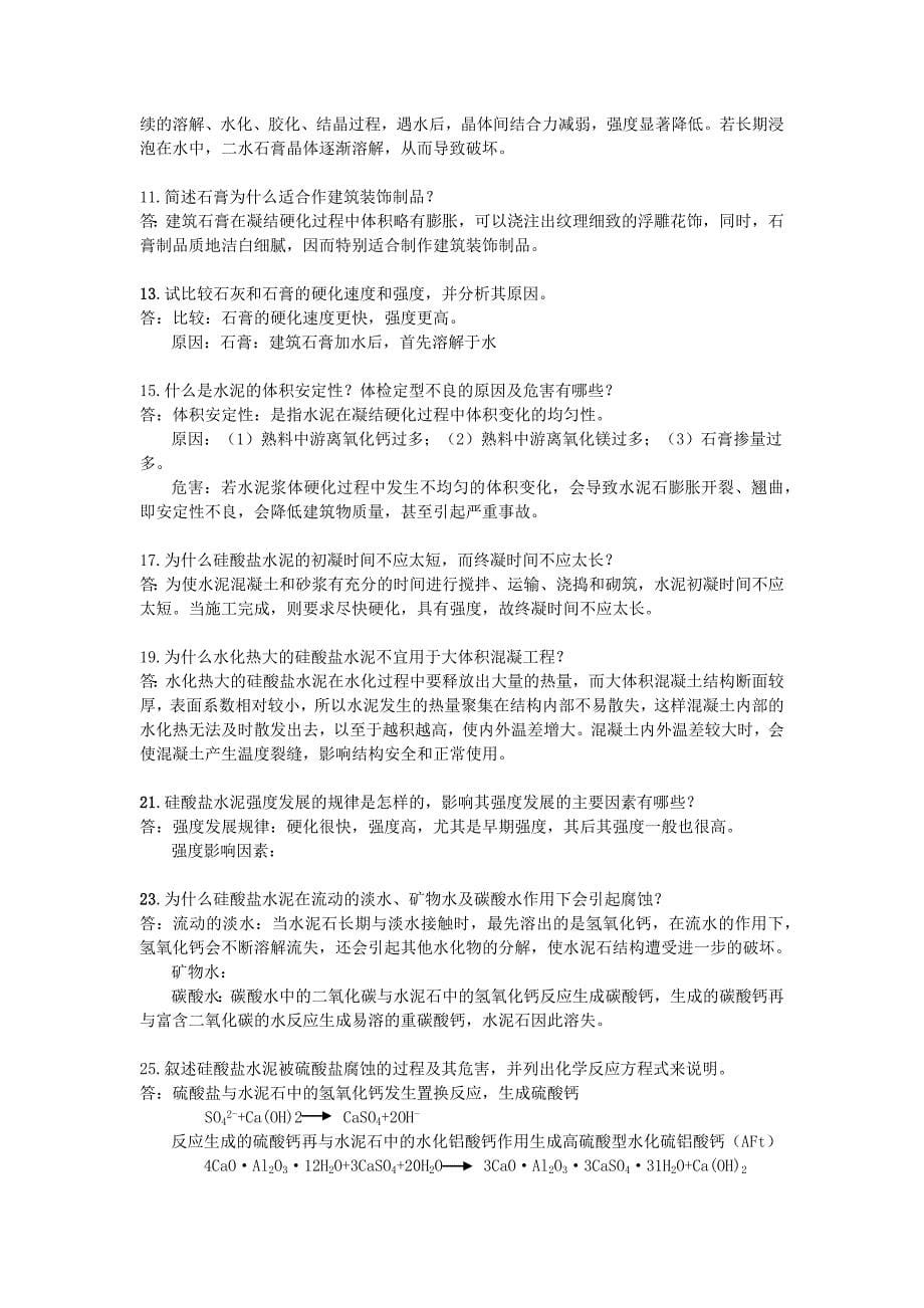 土木工程材料习题(第五版)名词解释及问答题答案.docx_第5页