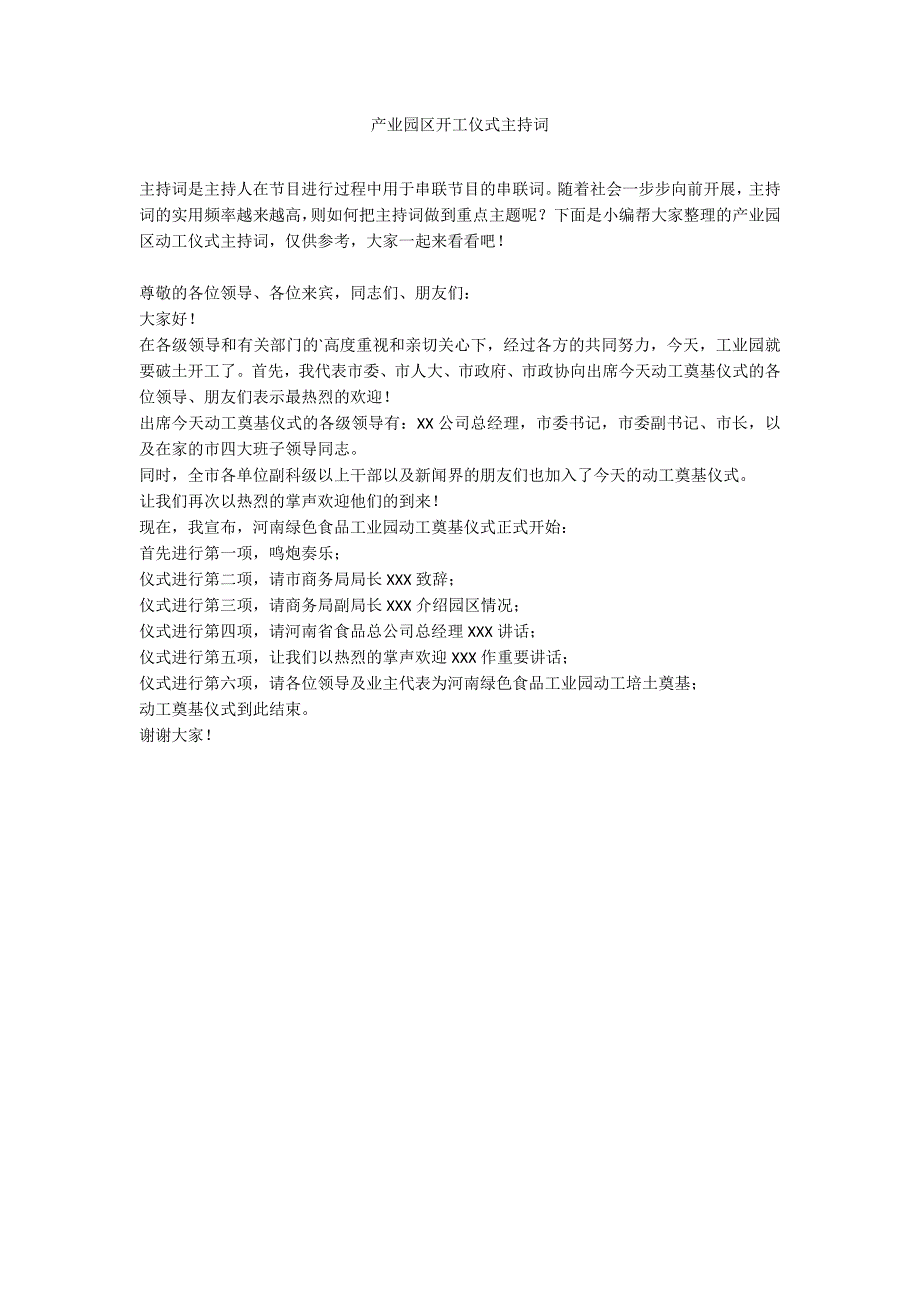 产业园区开工仪式主持词_第1页